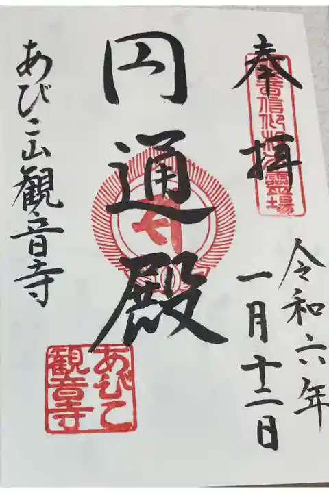 大聖観音寺(あびこ観音)