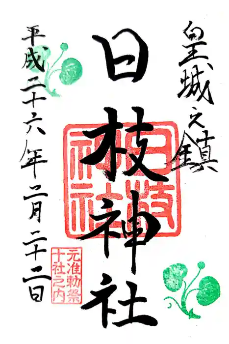 日枝神社の御朱印