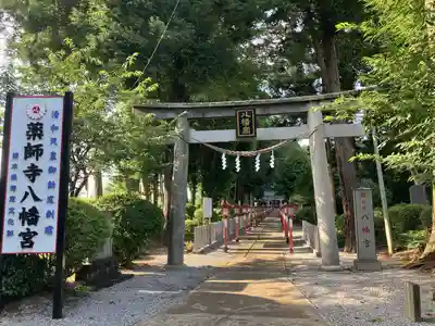 薬師寺八幡宮(栃木県)