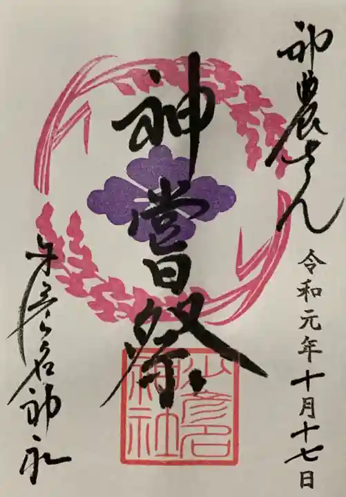 少彦名神社の御朱印