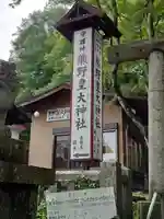 熊野皇大神社のその他建物