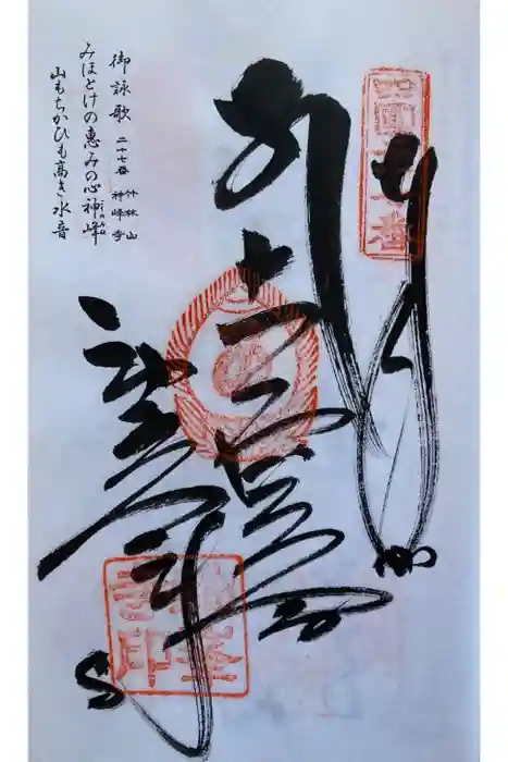 神峯寺の御朱印