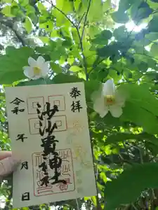 沙沙貴神社の御朱印 2024年05月16日(木)〜(2024年05月22日(水) 18時21分18秒投稿)