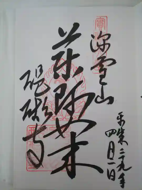 醍醐寺の御朱印