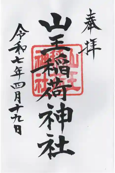 山王稲荷神社（日枝神社末社）の御朱印