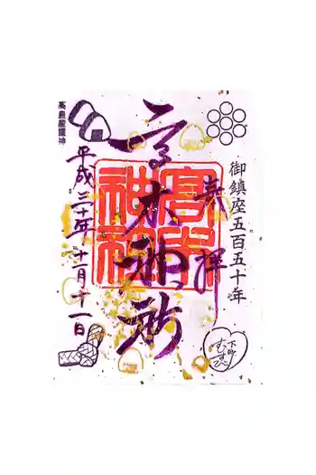 高木神社の御朱印 2018年11月
