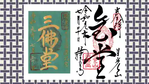 日光山輪王寺三仏堂の御朱印