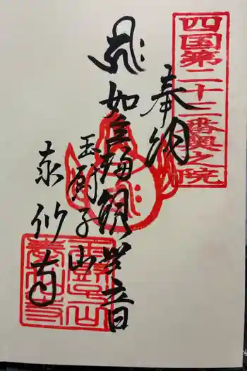 泰仙寺の御朱印 2026年01月