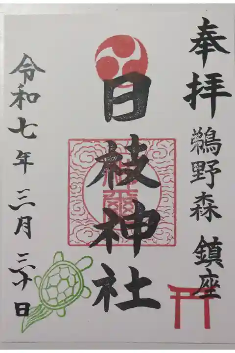 兼務社の亀ヶ池八幡宮で拝受できます。御朱印帳は品切れでした。