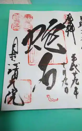 清光院の御朱印