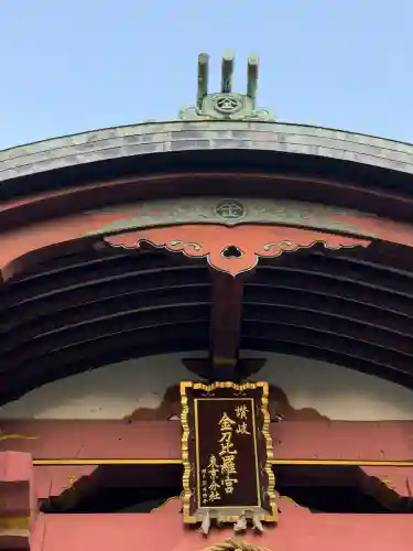 金刀比羅宮東京分社(東京都)