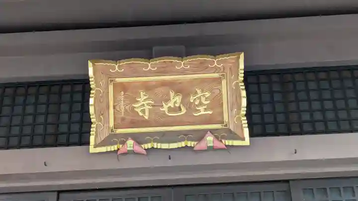 空也寺(京都府)