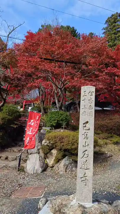 石道寺(滋賀県)