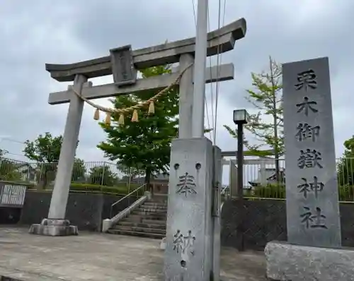 栗木御嶽神社の鳥居