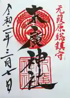 末廣神社の御朱印