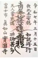 実円寺の御朱印