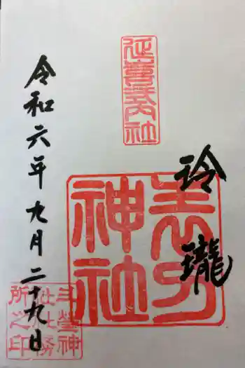表刀神社の御朱印 2024年09月