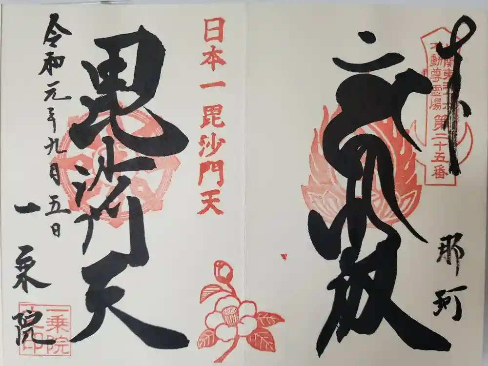 一乗院(身代不動尊) の御朱印