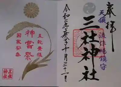 三社神社の御朱印