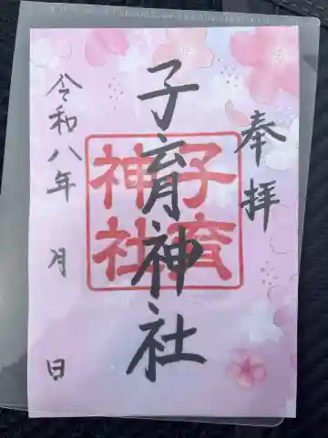 子育神社の御朱印