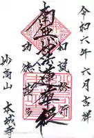 本城寺の御朱印