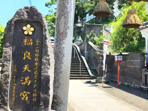 福良天満宮の建物その他