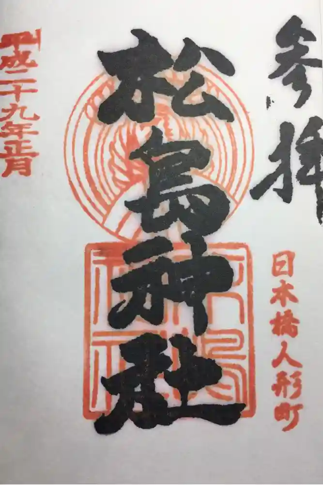 松島神社の御朱印