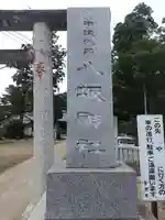 岩井八坂神社(茨城県)