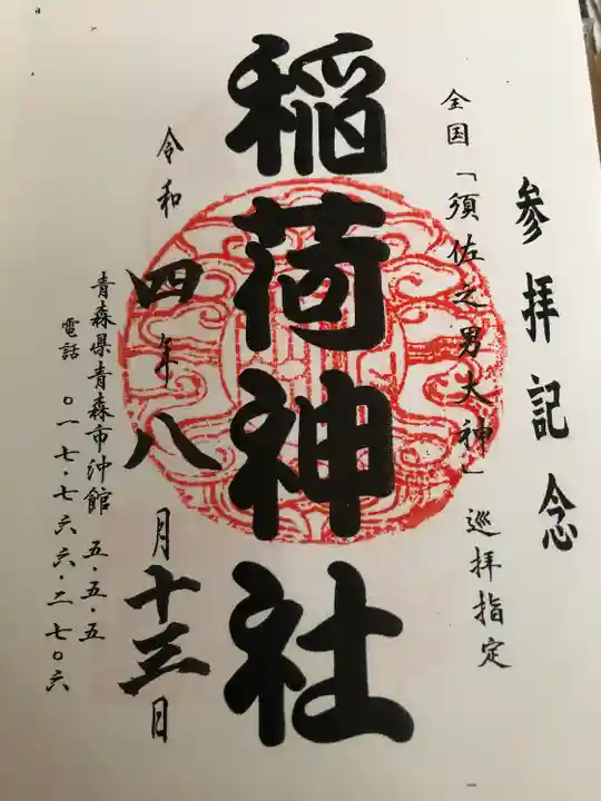 沖館稲荷神社(青森県)