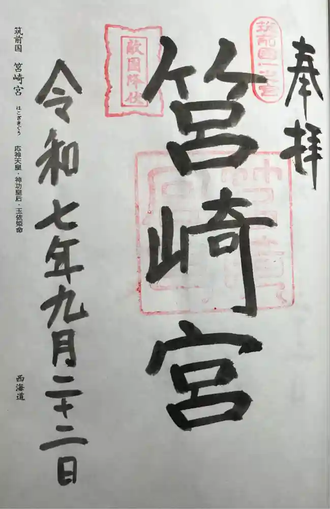 筥崎宮の御朱印