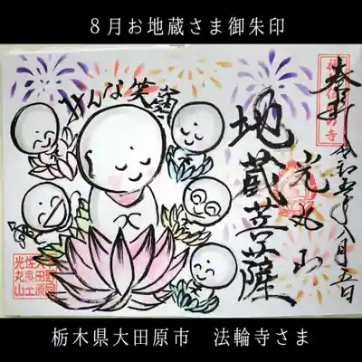 光丸山 法輪寺(栃木県)