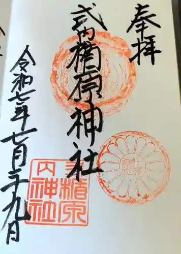 式内楯原神社の御朱印