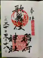 歌舞伎稲荷神社の御朱印