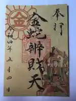 金蛇水神社の御朱印