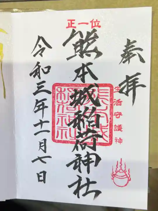 熊本城稲荷神社の御朱印