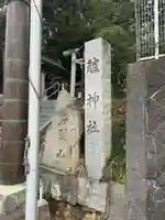 艫神社のその他建物