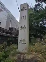 赤坂氷川神社(東京都)