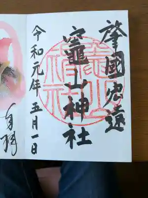 竈山神社の御朱印