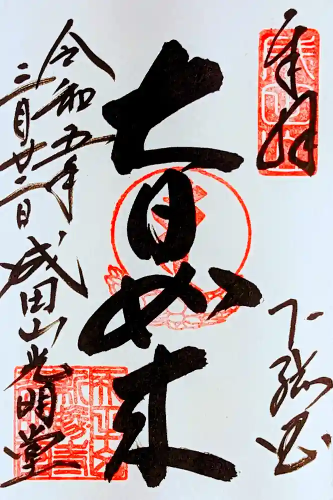 成田山新勝寺の御朱印