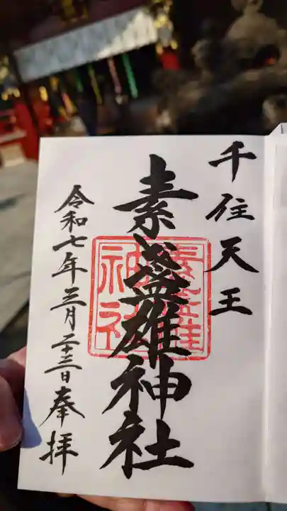 素盞雄神社の御朱印