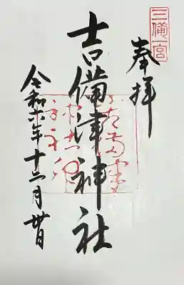 吉備津神社の御朱印