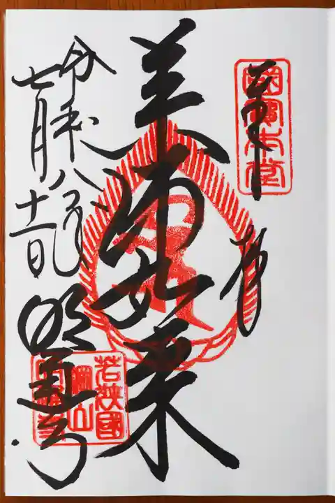 明通寺の御朱印