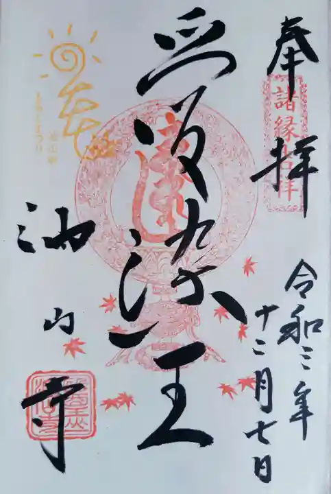 目の霊山 油山寺の御朱印