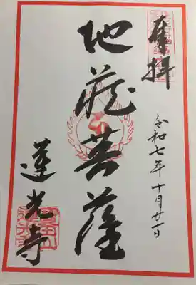 蓮光寺の御朱印