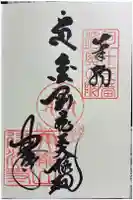 建治寺の御朱印