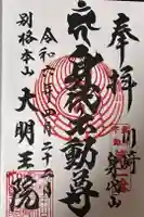 身代り不動尊 大明王院 川崎別格本山の御朱印