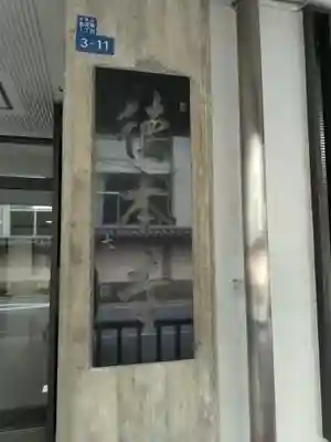 徳本寺(東京都)