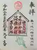亀ケ池八幡宮の御朱印