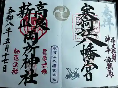 寒河江八幡宮の御朱印