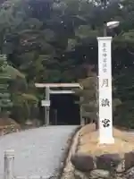 月讀宮(皇大神宮別宮)(三重県)